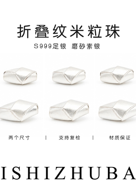 S999纯银磨砂面折叠纹米粒珠