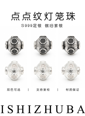 S999纯银圆点纹小花灯笼珠