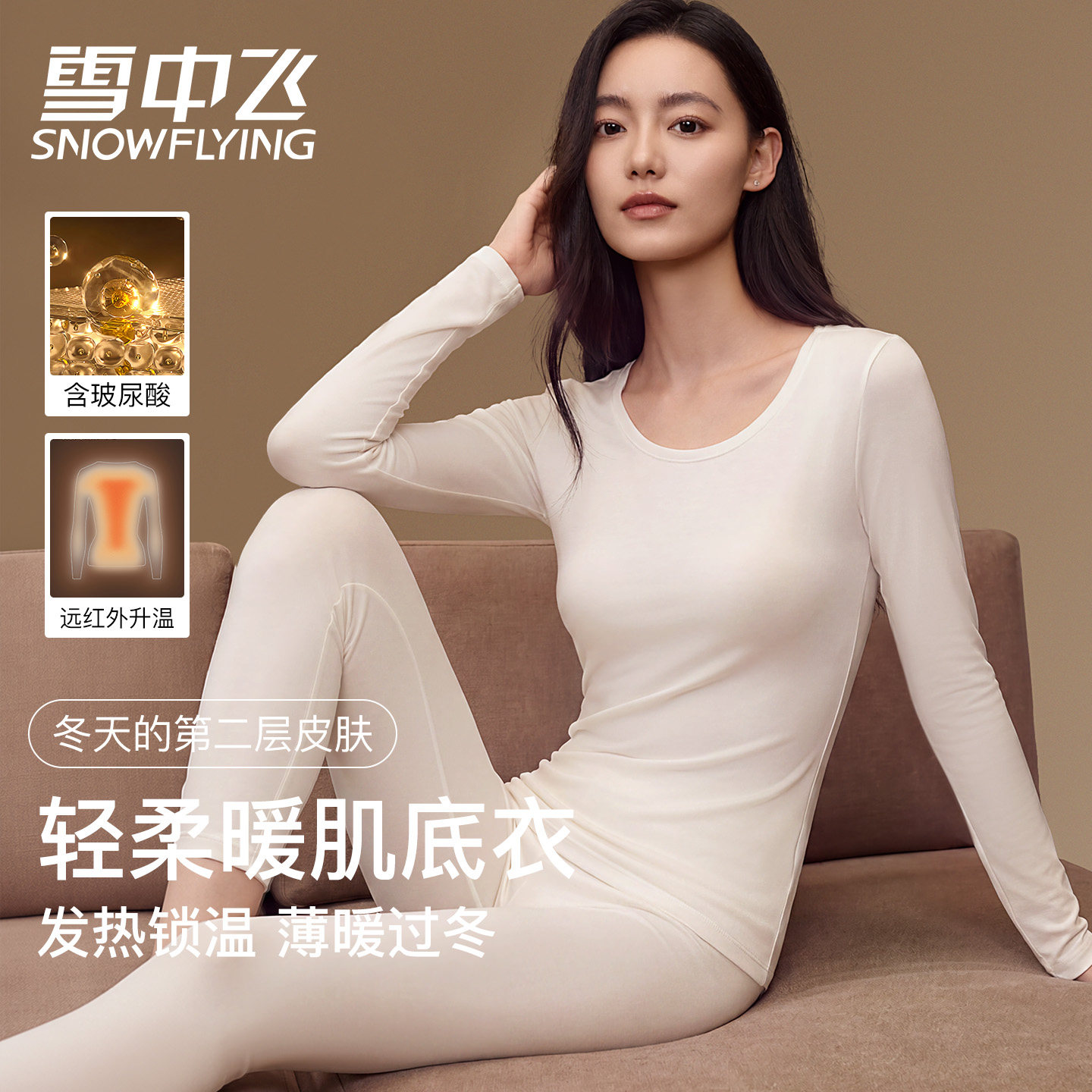 雪中飞美肤衣秋衣秋裤保暖内衣套装女款肌底衣线衣线裤薄款线衣裤
