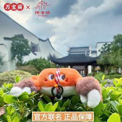 阳澄湖大闸蟹毛绒文创挂件
