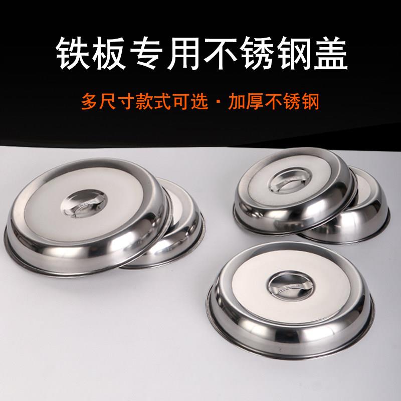 不锈钢铁板盖子商用圆型牛排盖子加厚餐厅铁板烧专用盖牛扒盖家用