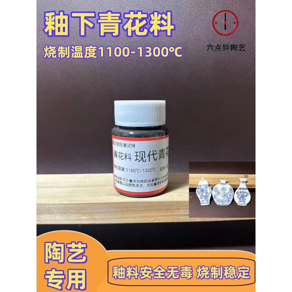 陶瓷颜料陶艺颜料青花色料水剂陶瓷颜料高温釉料釉下彩青花色料