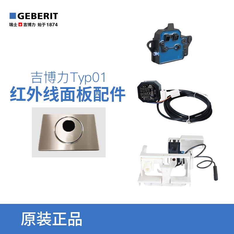 吉博力GEBERIT隐藏式水箱配件红外线感应窗感应电机电源