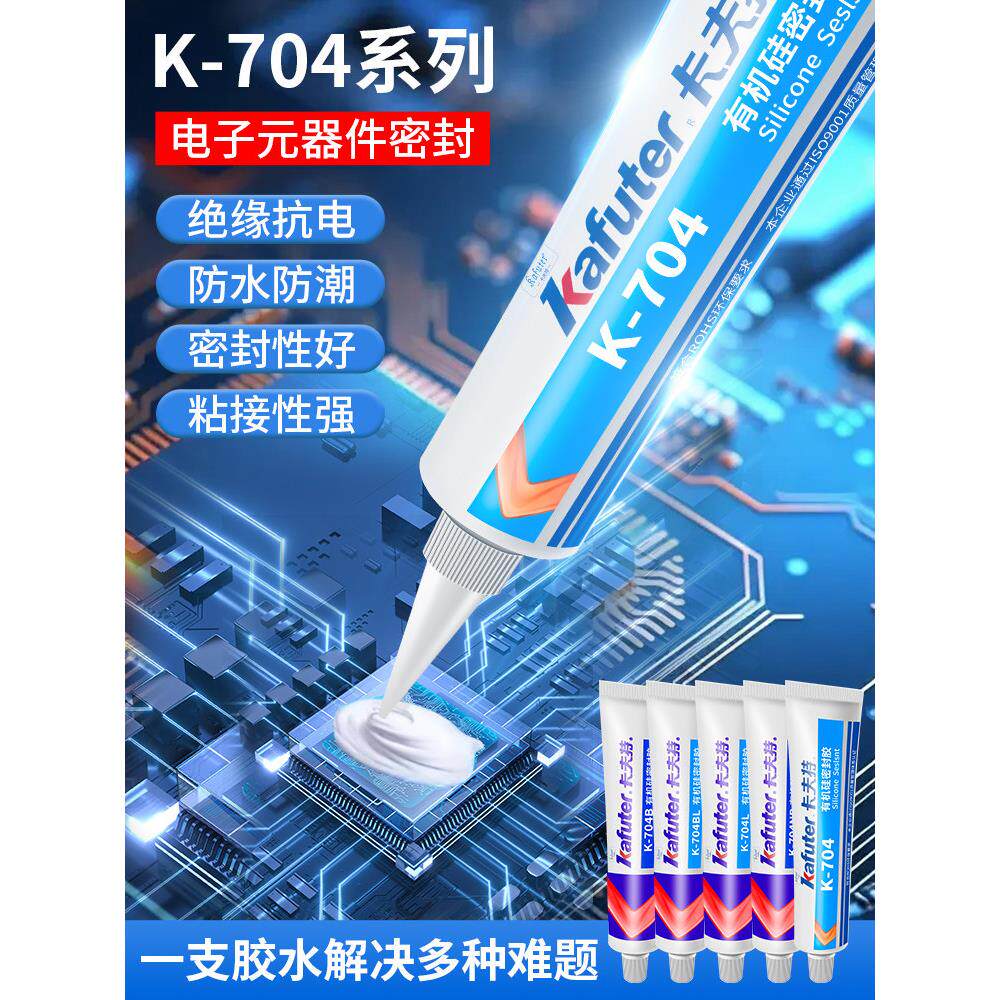 卡夫特704硅橡胶703 704B 705 706密封胶电子元器件固定胶绝缘胶