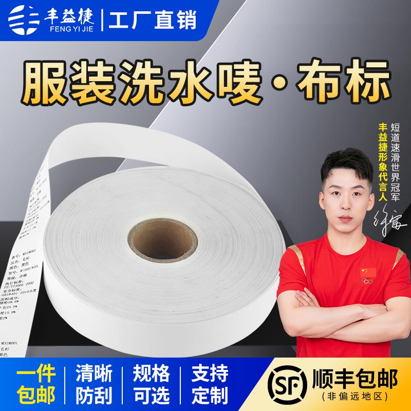 丰益捷洗水唛洗水标服装吊牌标签 影印纸条码 25 30 35 40 50mm*200M