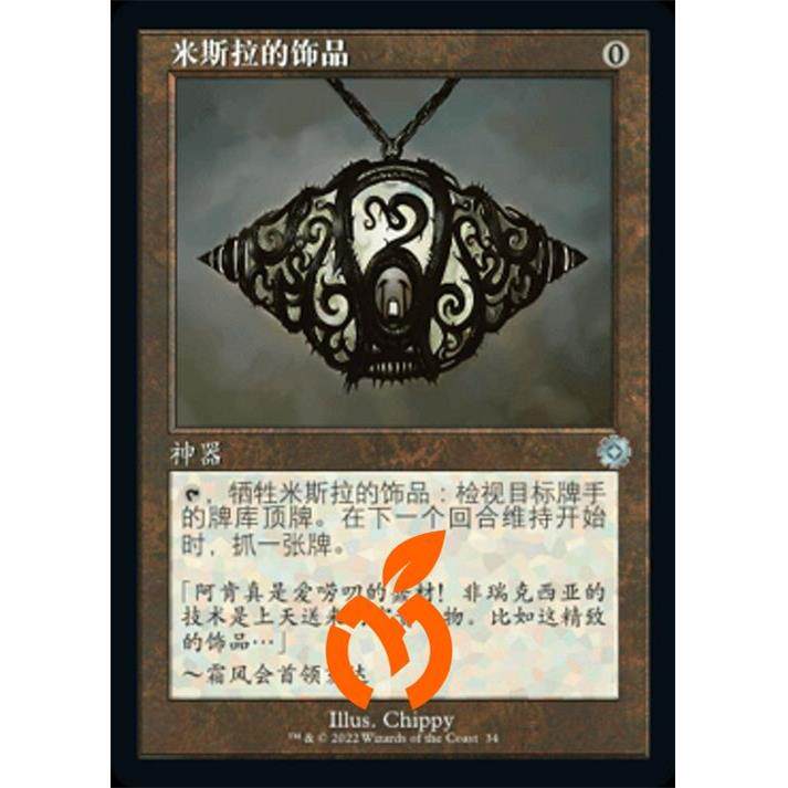 [真橙]万智牌 平/闪 米斯拉的饰品 兄弟之战复古神器 BRR