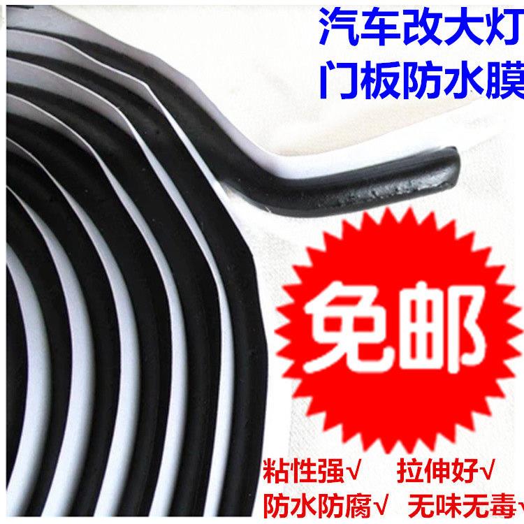 包邮大灯改装蛇胶防水胶汽车门隔音棉大灯密封胶条防水蛇胶丁基胶