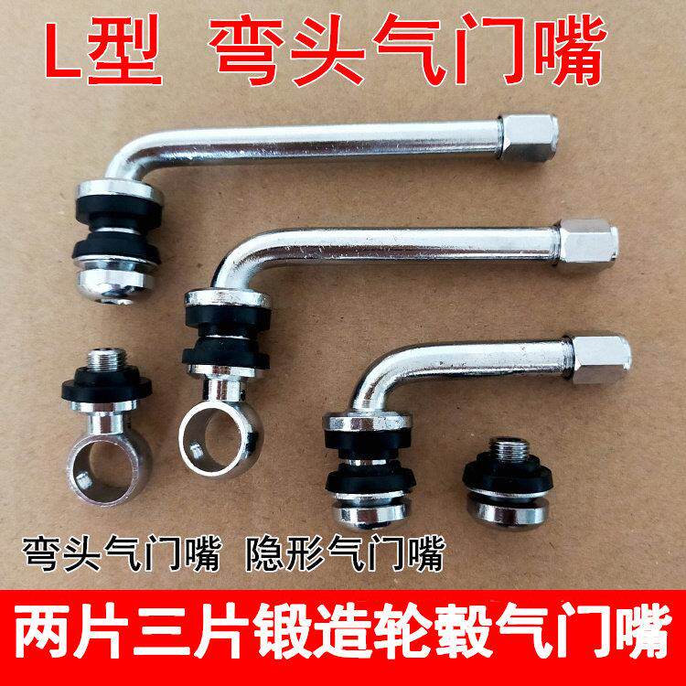 两片双片三片式锻造轮毂L形直角弯头气门嘴胎压监测90度7字形气嘴