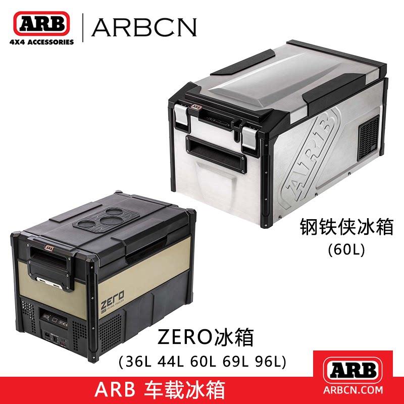 ARB澳洲进口ZERO车载冰箱家用两用12V户外零度冷冻箱小型冰柜便携