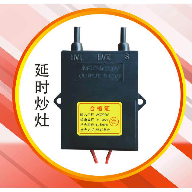 商用炒灶220v脉冲点火器高能强力高压包15秒延时型炒炉猛火炉具配