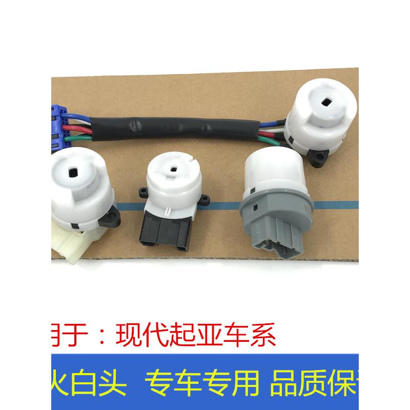 适配现代索纳塔瑞纳御翔雅绅特伊兰特点火白头开关锁芯点火锁开关