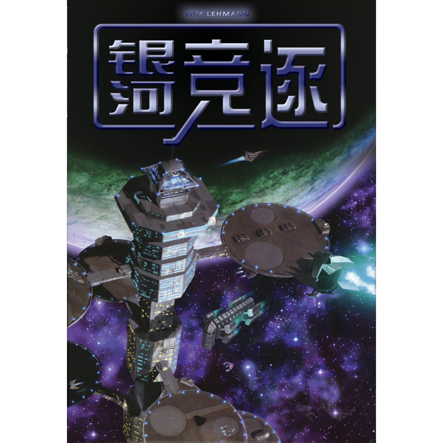 银河竞逐