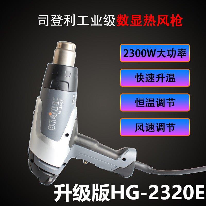 原装进口HM2320E热风筒司登利STEINEL数显手机维修可调温大热风枪