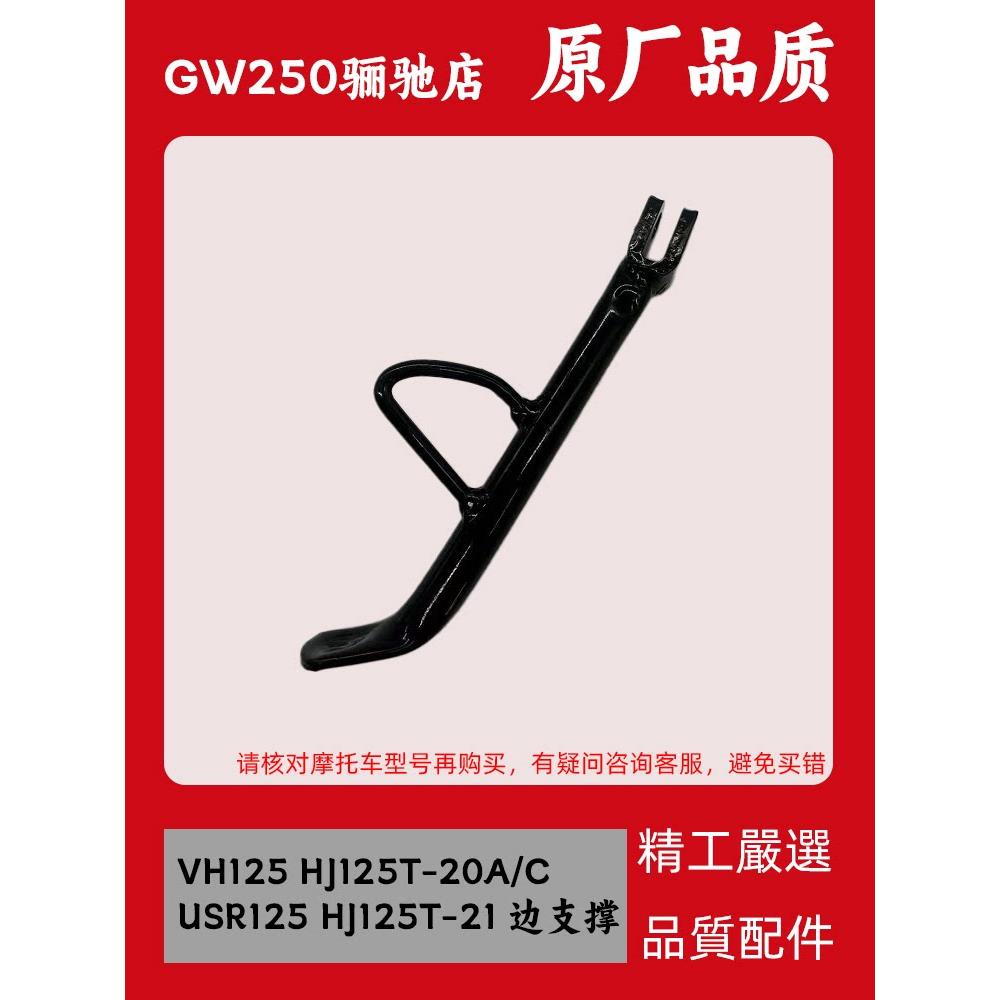 适用豪爵VH USR125 HJ125T-20A 21摩托车偏支架边撑小站架边脚撑
