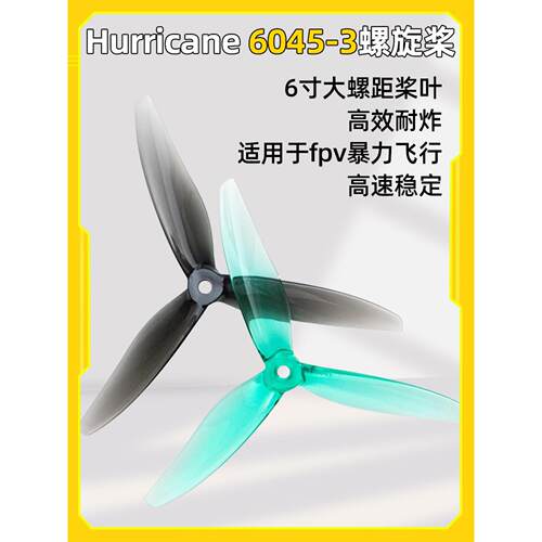 乾丰 Gemfan Hurricane 6045-3 穿越机六英寸三叶桨大螺距桨叶FPV