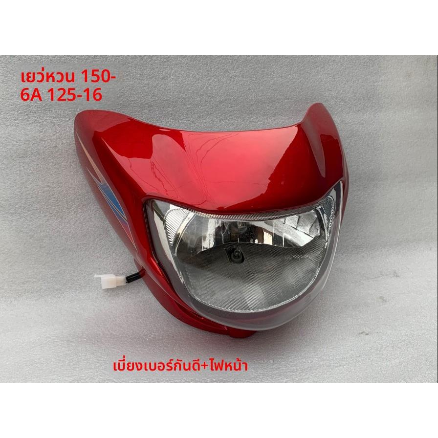 适用于豪爵悦冠摩托车配件 悦冠150-6A HJ125-16头罩 导流罩 大灯