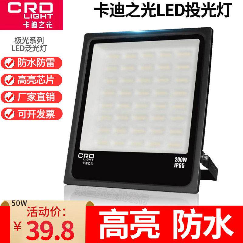 卡迪之光LED投光灯射灯户外防水室外照明灯超亮强光庭院探照路灯
