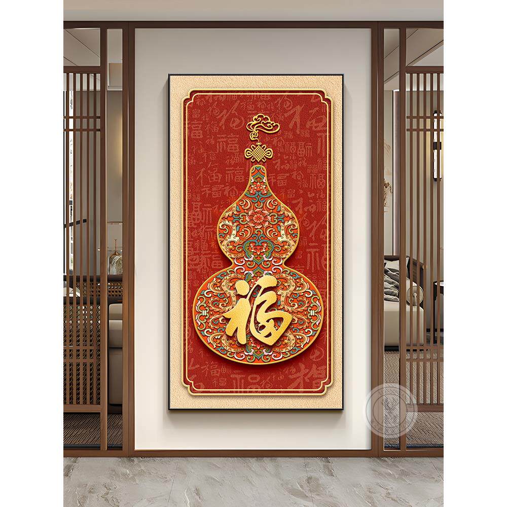 新中式葫芦挂画进门玄关背景墙装饰画竖版福字客厅走廊过道悬挂画