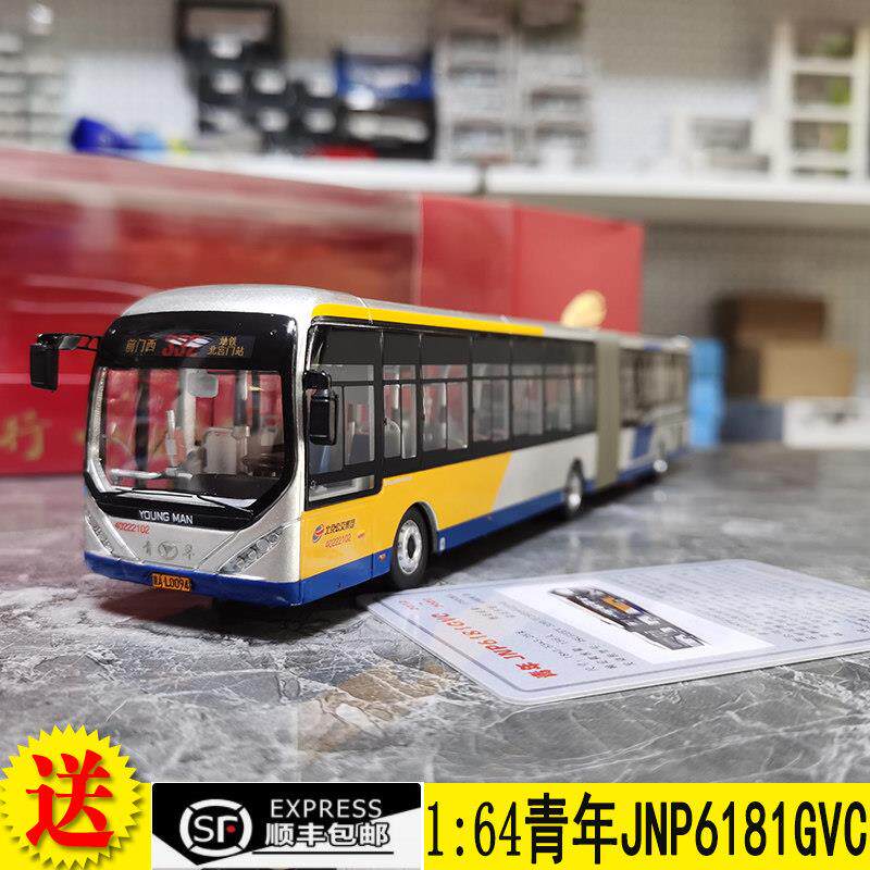 北京公交 332路 1:64 金华青年JNP6181GVC铰接合金公交巴士模型