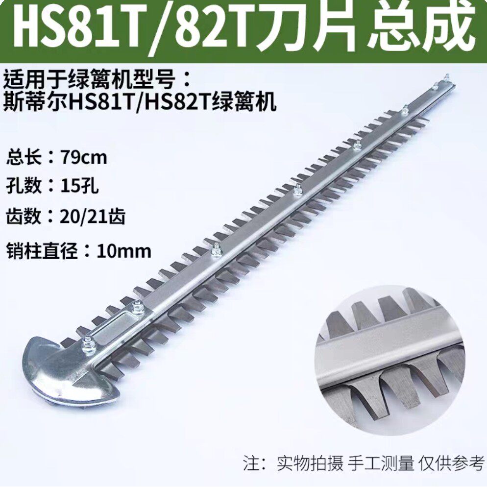 斯蒂尔HS45/52/81T/82T绿篱机专用刀片绿篱剪刀片总成SK5优质钢