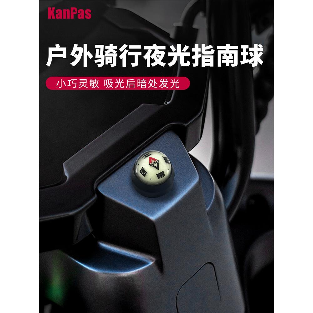 Kanpas骑行指南球 摩托车电动车自行车用 夜光指南针 无需平放