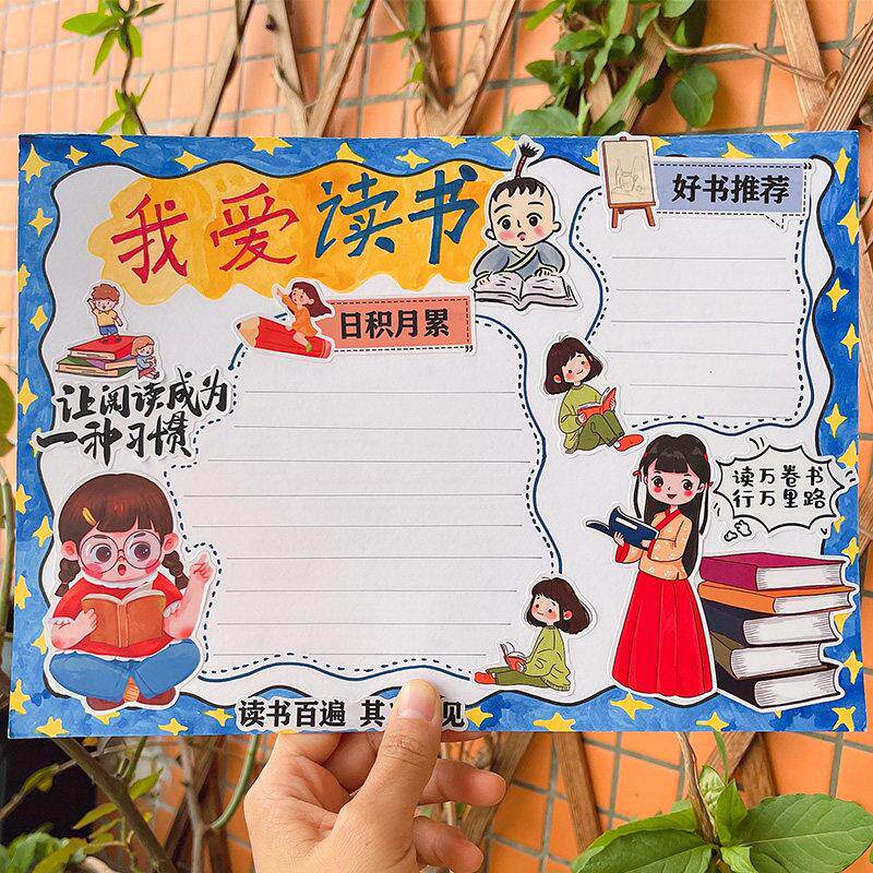 我爱读书读好书打卡学生假期阅读小报贴纸手抄报识字报环创素材