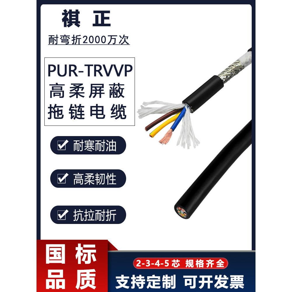 祺正聚氨酯PUR高柔性2000万次TRVVP拖链电线电缆2345芯耐弯折耐寒