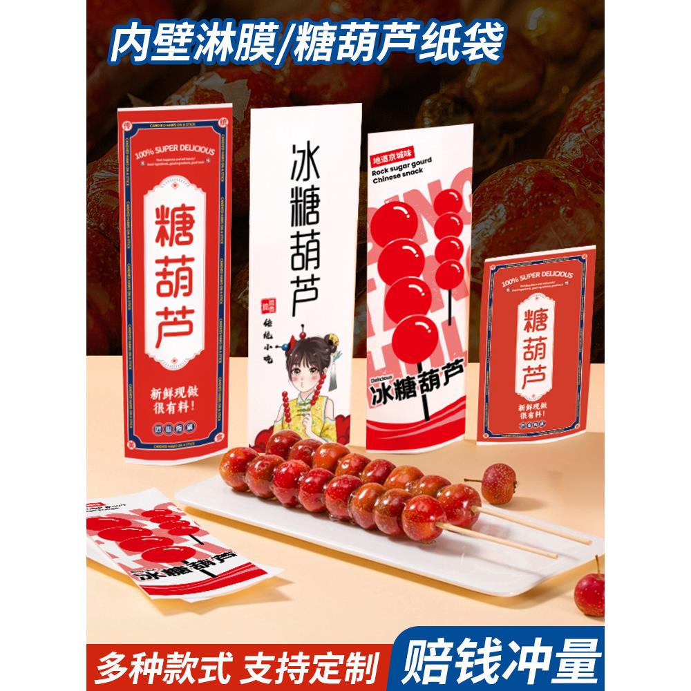 冰糖葫芦包装纸袋地道京城味冰糖葫芦专用包装袋子防油淋膜袋定制