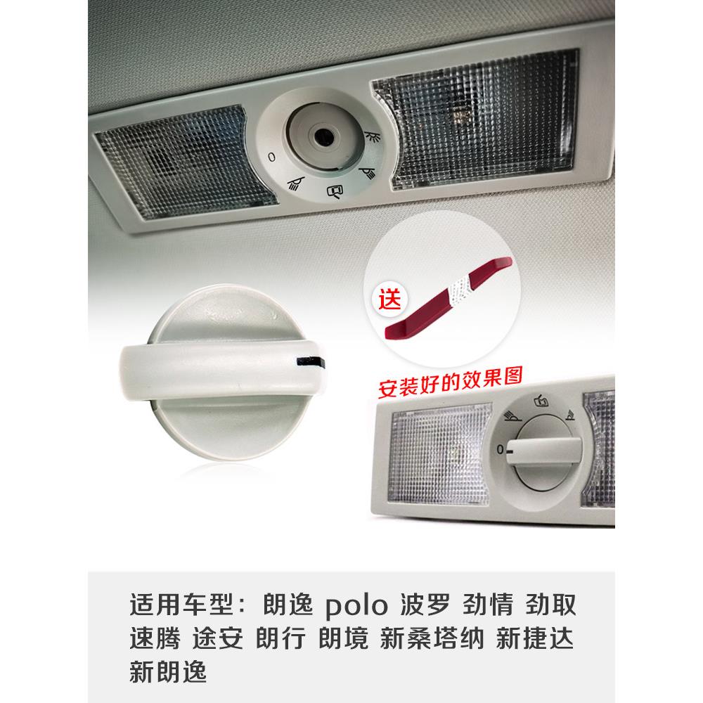 适配朗逸polo波罗劲情劲取速腾途安朗行朗境后顶灯阅读灯旋钮开关