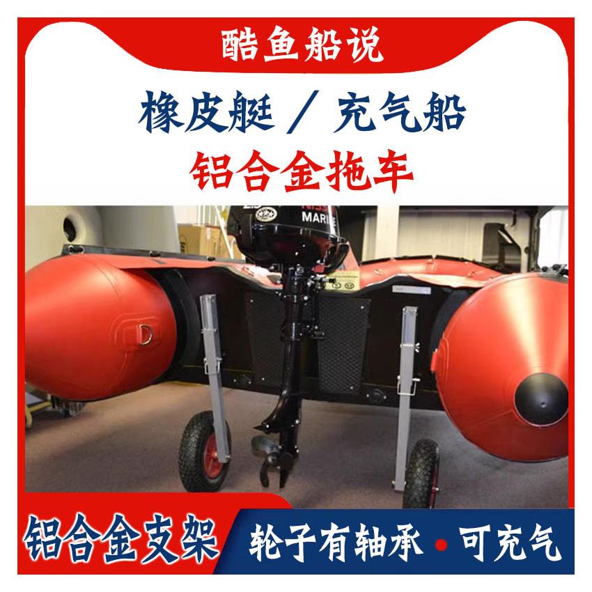 橡皮艇拖车充气船铝合金简易沙滩轮小拖车 防腐蚀宽轮胎