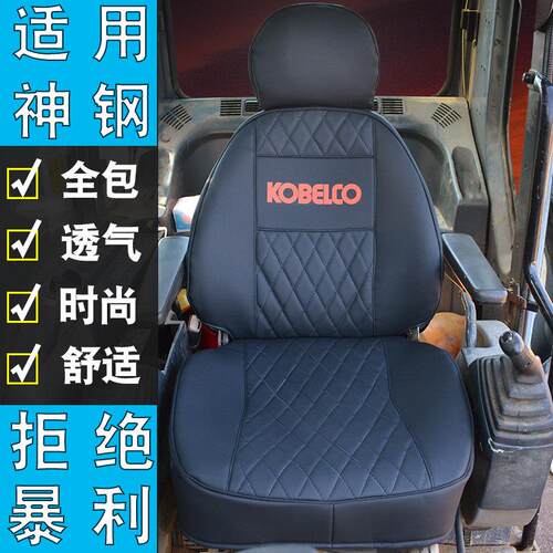 神钢挖掘机全包围坐垫套四季通用SK/60/65/75/130/140/200/210/等