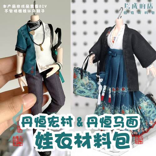 以成的店娃衣材料包丹恒宏村丹恒马面裙蛋黄手工材料包非成品