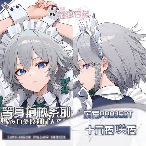 辉夜白兔原创十六夜咲夜东方Project周边二次元等身抱枕套