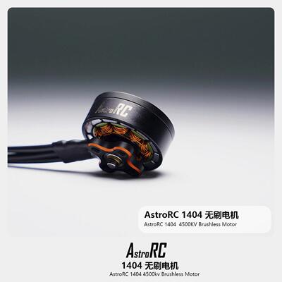 【1404电机】ASTRORC 1404 4500KV 无刷电机2.5寸圈机3寸牙签机用