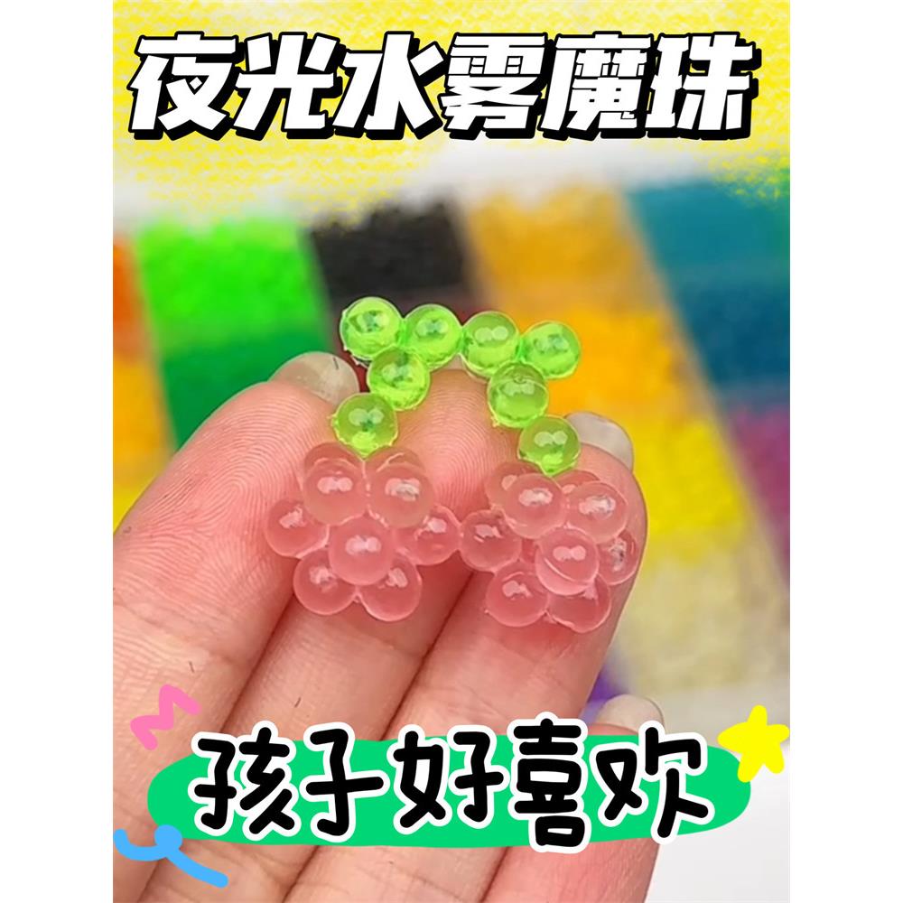 水雾魔珠套装diy夜光神奇魔法珠拼图益智儿童手工艺品diy自己做