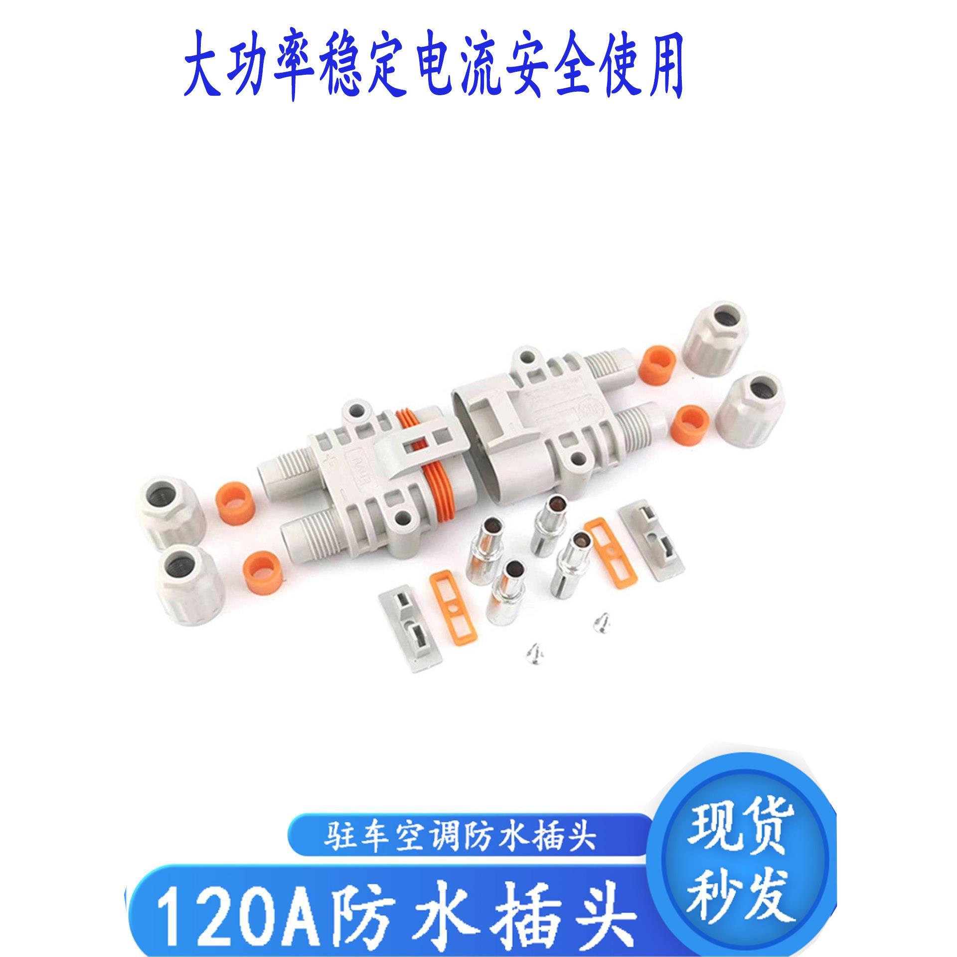 货车发电机电瓶120A防水插头汽车驻车空调大电流连接器公母插头