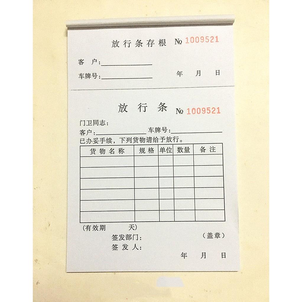 32开放行条出门条32K车辆进出放行条门卫物品放行条来访登记表