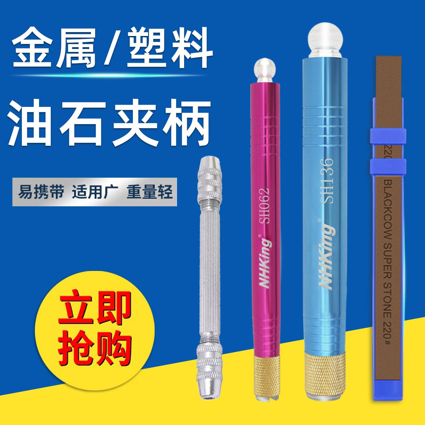 NHKING金属塑料纤维油石条夹头夹具玉石模具抛光条便携式油石夹柄