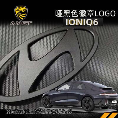现代IONIQ6车标改装艾尼氪6前后哑黑色徽章NEW LOGO改装外观字标