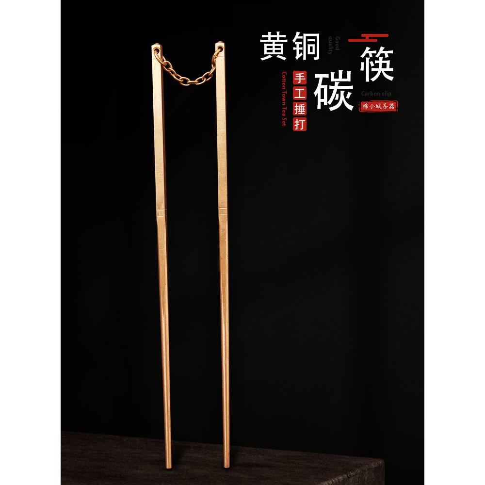 围炉煮茶纯手工黄铜筷子碳夹火钳烧烤夹木碳户外工具加长柄柴火炭