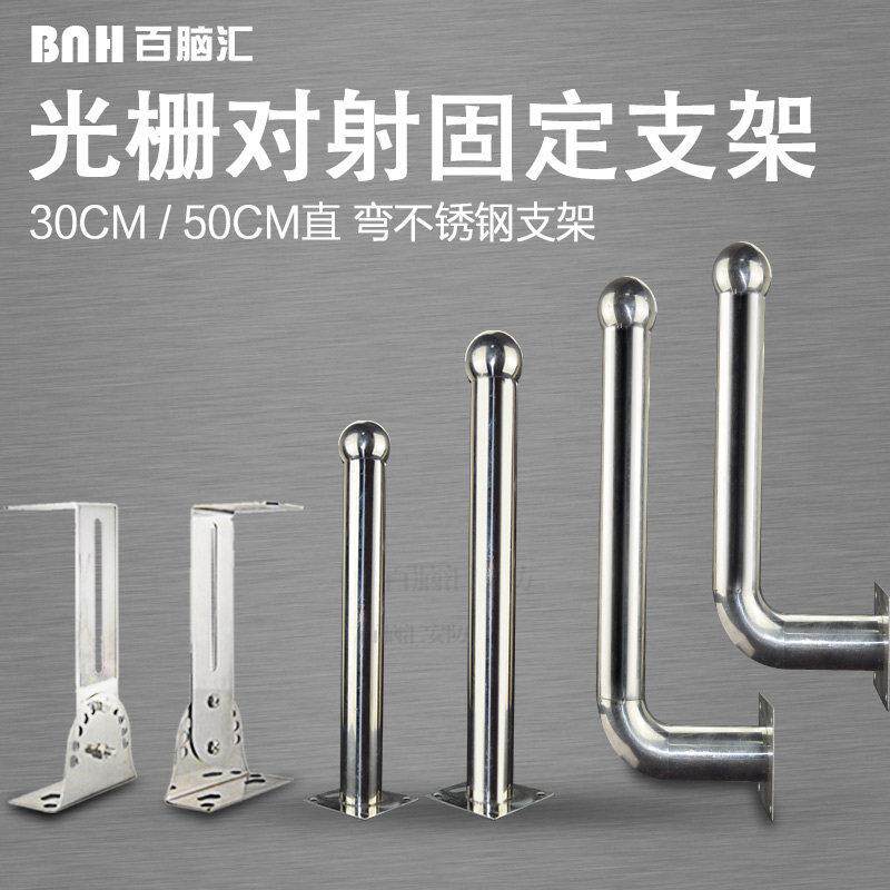 红外对射支架专用30-50CM型不锈钢支架红外光栅固定支架