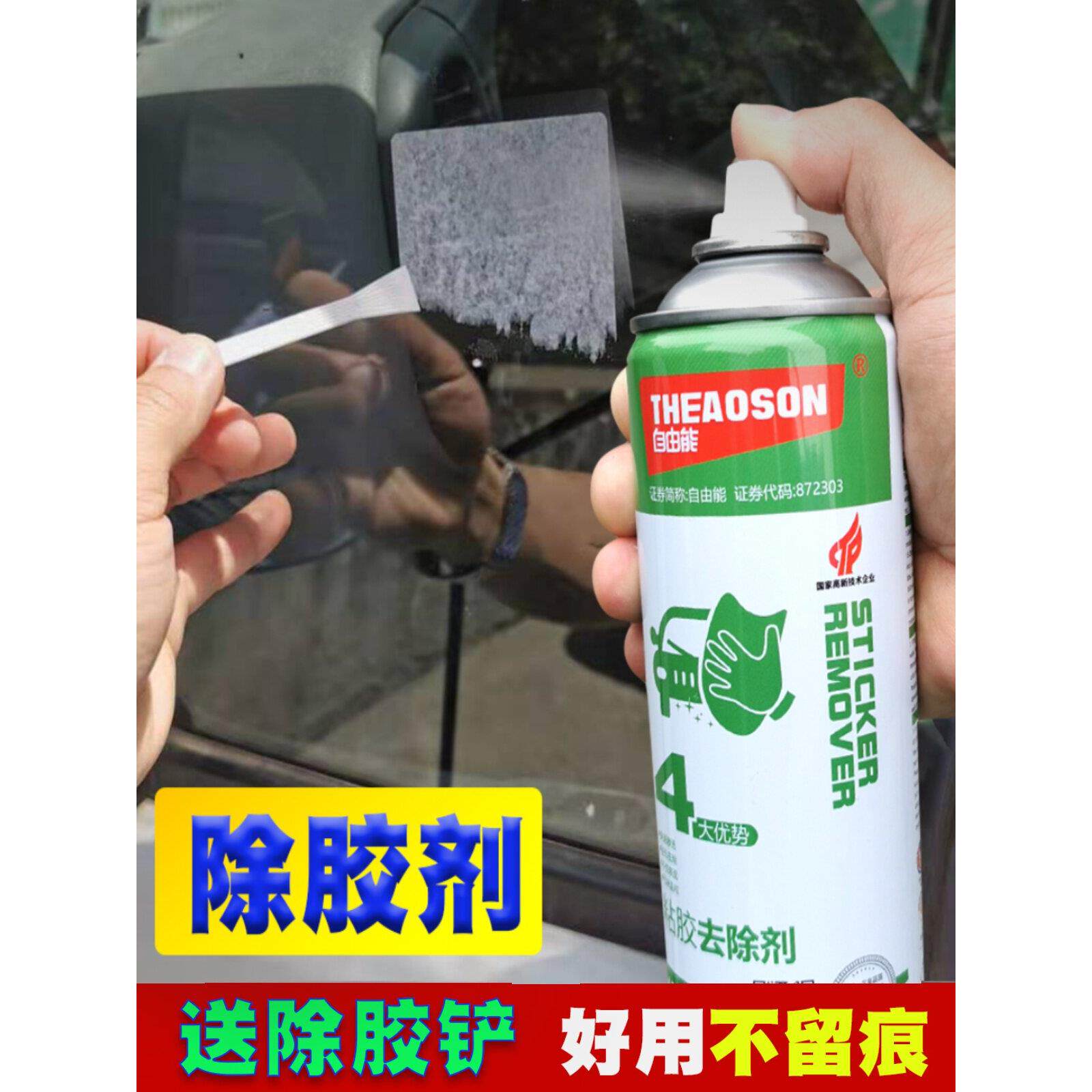 自由能粘胶去除剂汽车罚单贴纸不干胶玻璃标签中性家用快速清洗剂