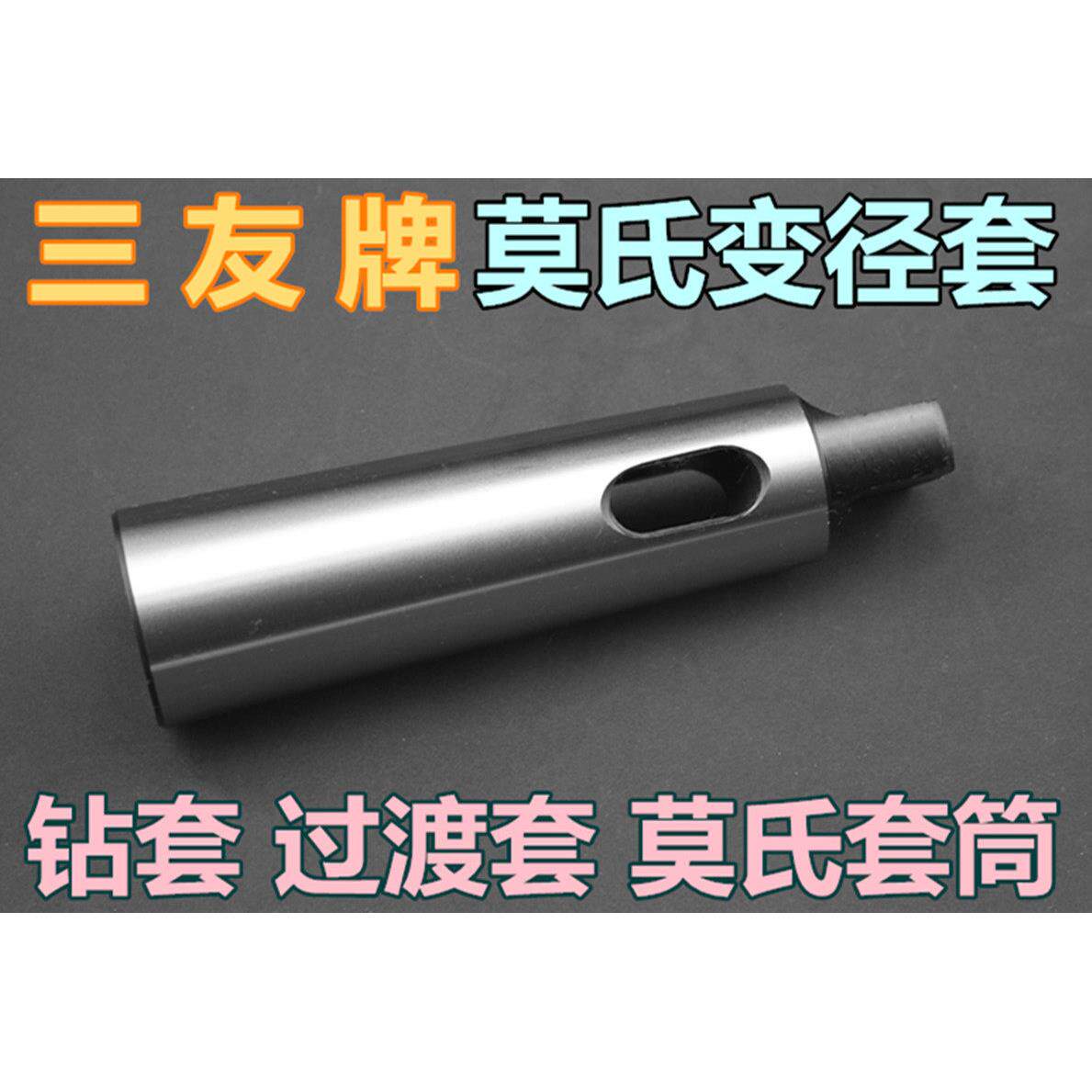 三友牌 全磨制 变径套 莫氏套 钻套 过渡套 扁尾钻套1-2到5-6