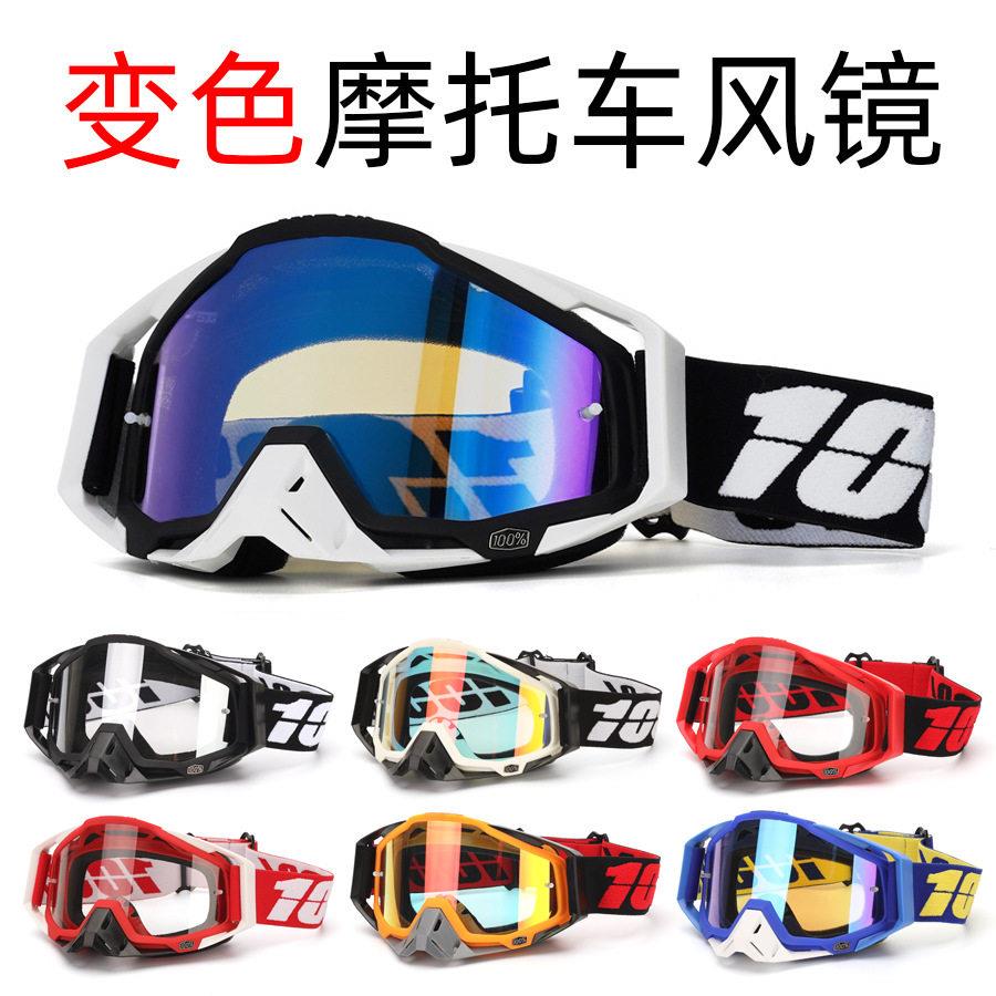 光致变色摩托车风镜越野骑行防风UV400防风户外运动个性日夜两用