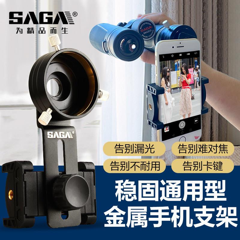SAGA萨伽配件通用金属手机夹观鸟天文望远镜目镜接手机架拍照支架