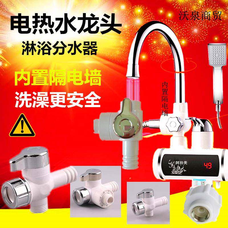即热式电热水龙头淋浴分水器阀三通出水管防电墙边盖软管接头配件