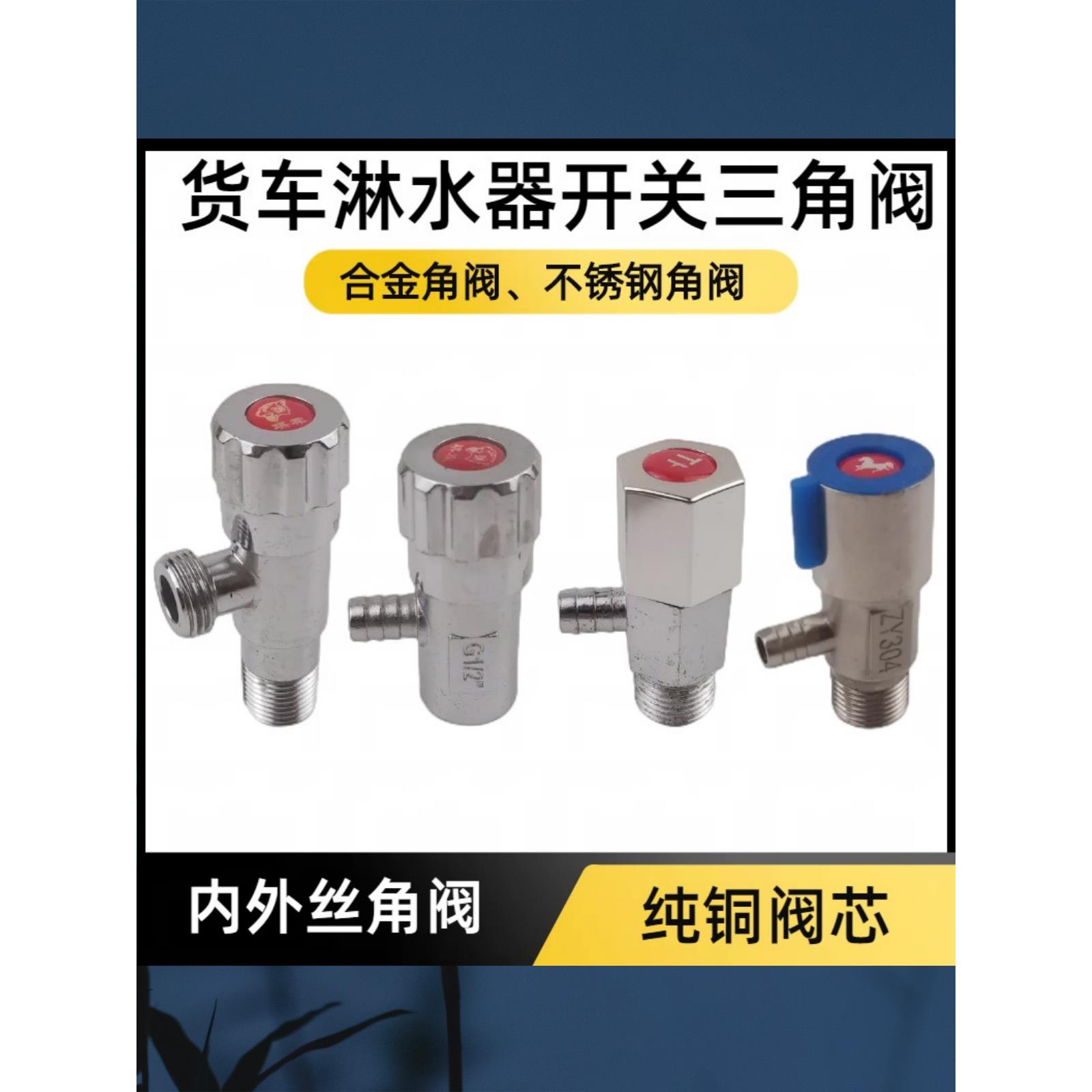 货车汽车淋水器配件合金铜芯角放水开关三角阀水龙头球阀1/2外丝