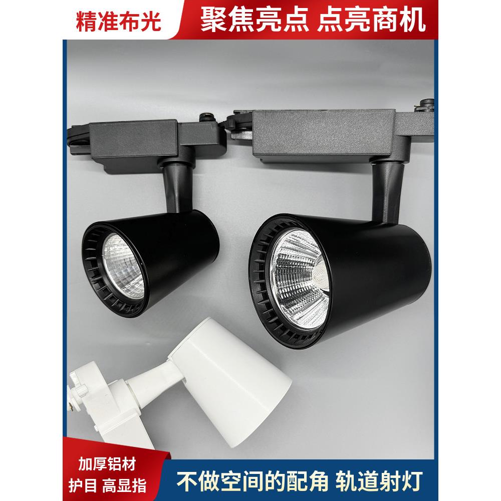 led轨道射灯12w30瓦喇叭口聚光COB服装店餐厅商用导轨灯照画灯