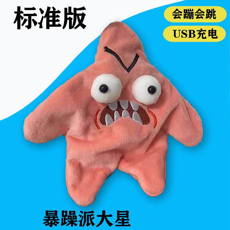 愤怒的派大星玩偶挂件有声音会动的玩具暴躁发癫搞怪门铃整蛊公仔
