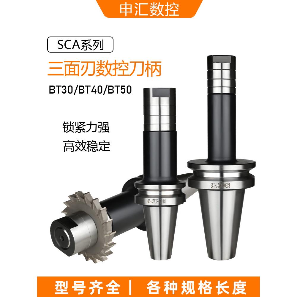侧铣刀柄 BT40-SCA22-90 SCA27 SCA32 三面刃锯片刀柄 90 120BT50